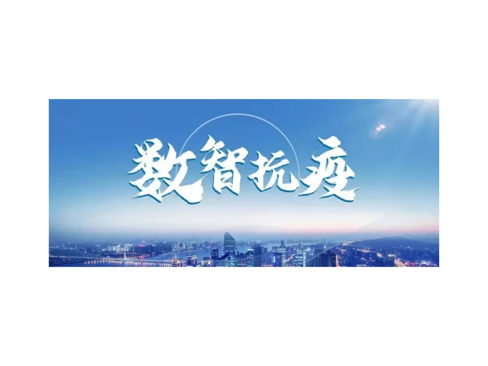 精品国产一区二区三区四区推出数智抗疫平台，用科技力量筑牢战疫长城