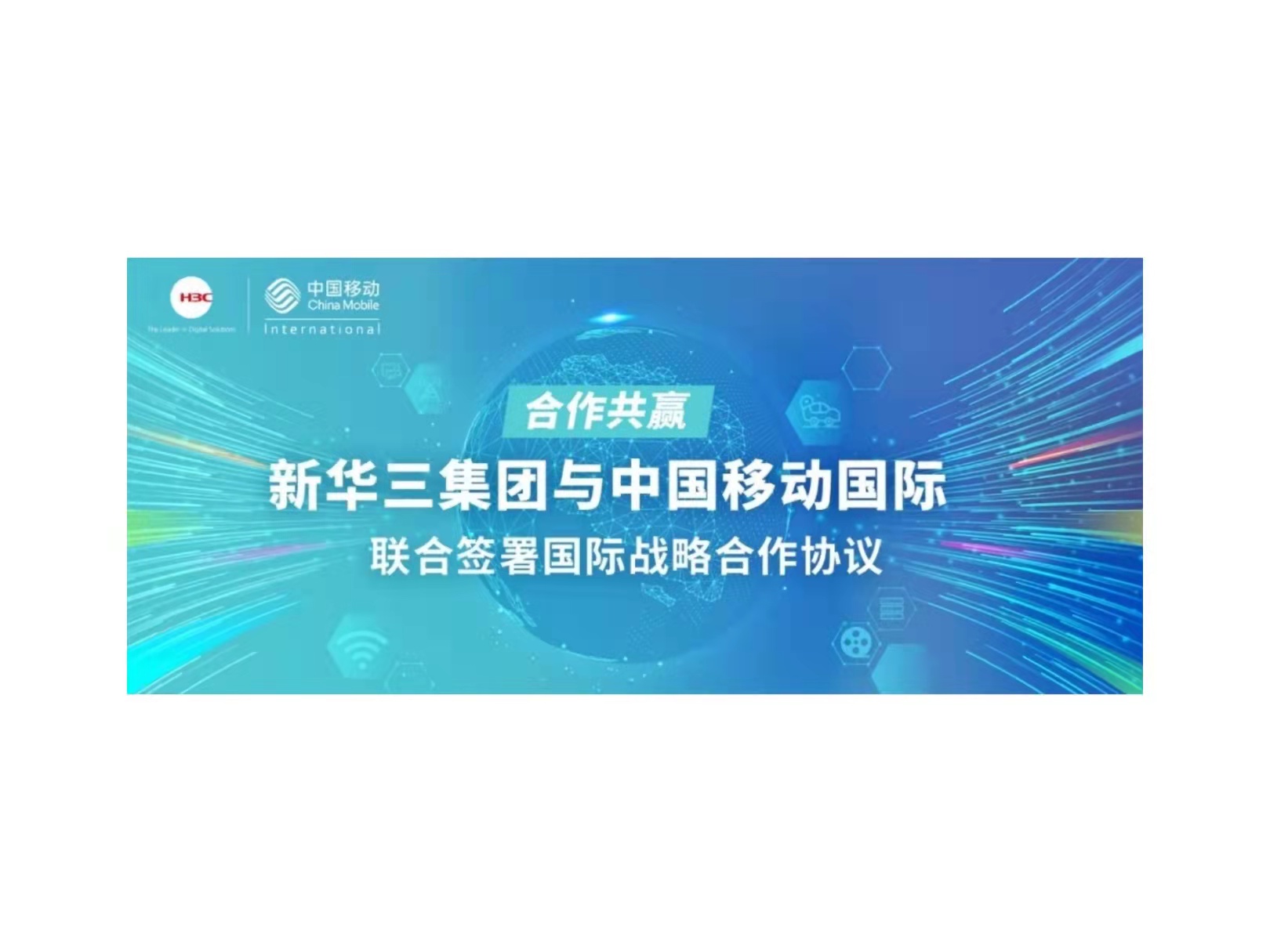 合作共赢｜精品国产一区二区三区四区集团与中国移动国际联合签署国际战略合作协议