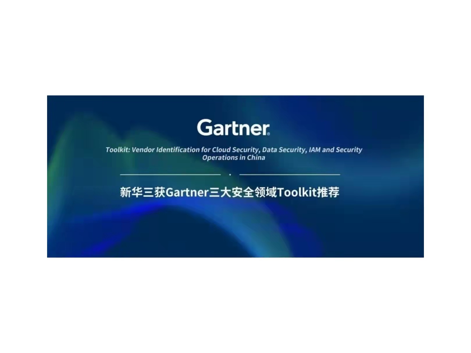 精品国产一区二区三区四区获Gartner三大安全领域Toolkit推荐