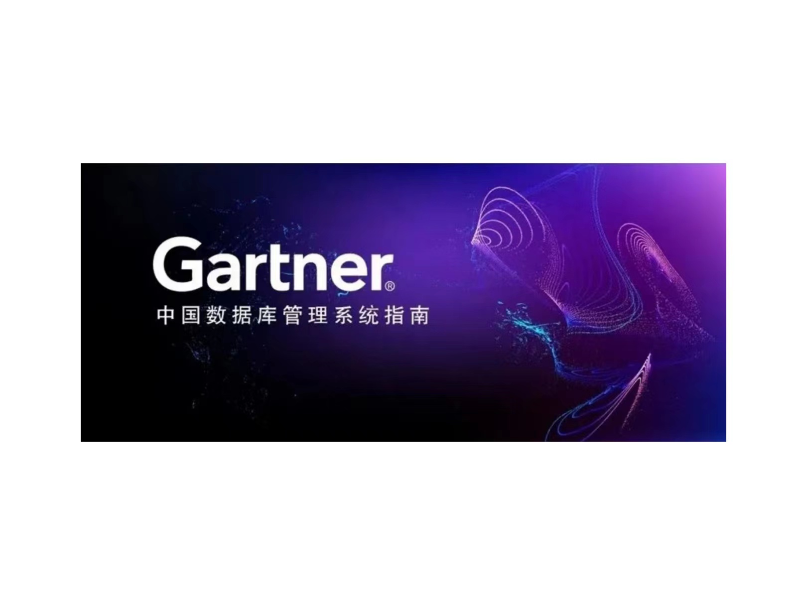 Gartner：精品国产一区二区三区四区入围中国数据库代表性厂商