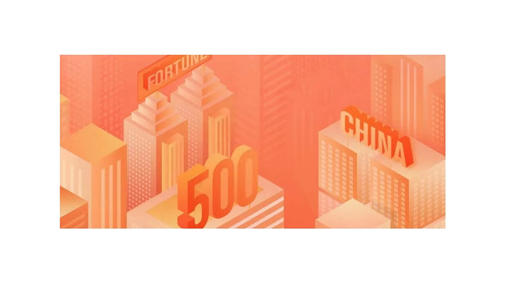 2022年《财富》中国500强发布，国产欧美日韩精品一区二区三区专区连续9年登榜