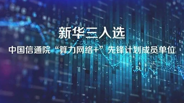 企业动态 | 精品国产一区二区三区四区入选中国信通院“算力网络+”先锋计划成员单位